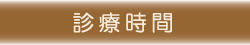 舘医院 診療時間 東京都品川区