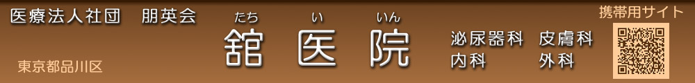 舘医院 東京都 品川区 泌尿器科 皮膚科 内科